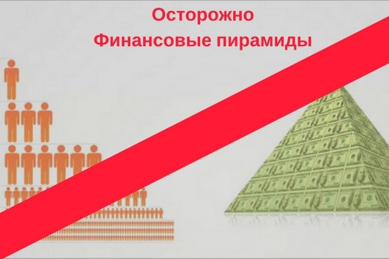 ОСТОРОЖНО! МОШЕННИКИ! ОСТЕРЕГАЙТЕСЬ ФИНАНСОВЫХ ПИРАМИД! ОСТОРОЖНО! МОШЕННИКИ! ОСТЕРЕГАЙТЕСЬ ФИНАНСОВЫХ ПИРАМИД!.