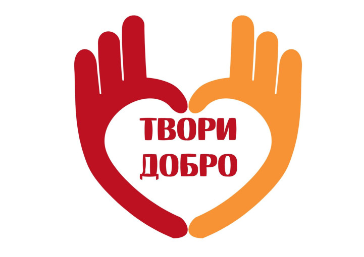 Твори добро! Твори добро!.