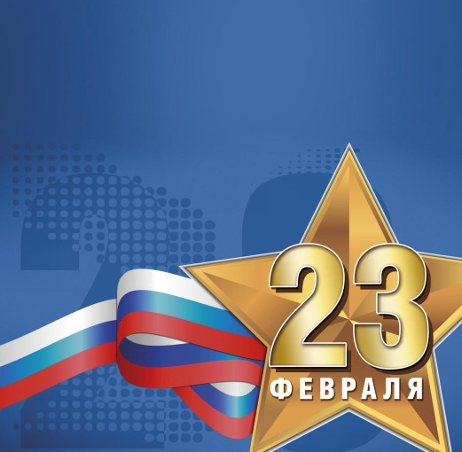 Поздравление СВОим с 23 февраля!!! Поздравление СВОим с 23 февраля!!!.