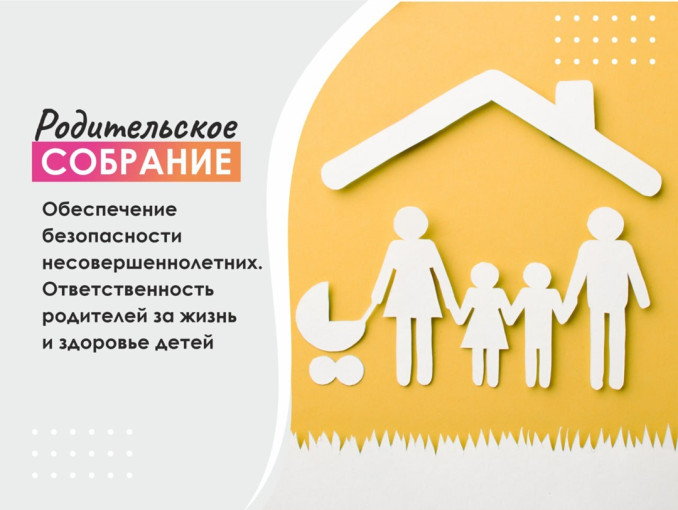 Онлайн родительное собрание на тему: «Обеспечение безопасности несовершеннолетних." Онлайн родительное собрание на тему: «Обеспечение безопасности несовершеннолетних.".