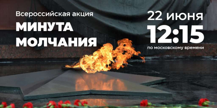 Всероссийская акция «Минута молчания» Всероссийская акция «Минута молчания».