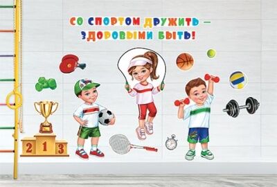 Со спортом дружить-здоровым быть Со спортом дружить-здоровым быть.