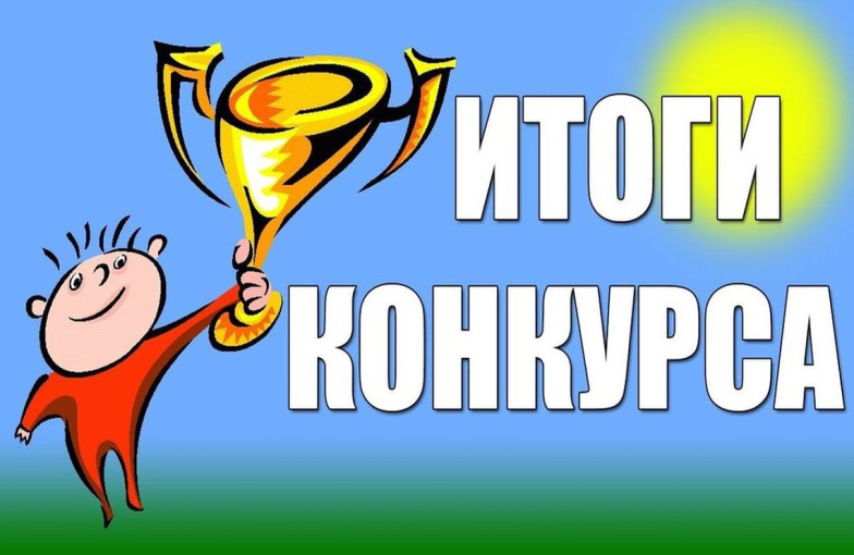 Итоги конкурса фестиваля "Дети Победы!" Итоги конкурса фестиваля "Дети Победы!".