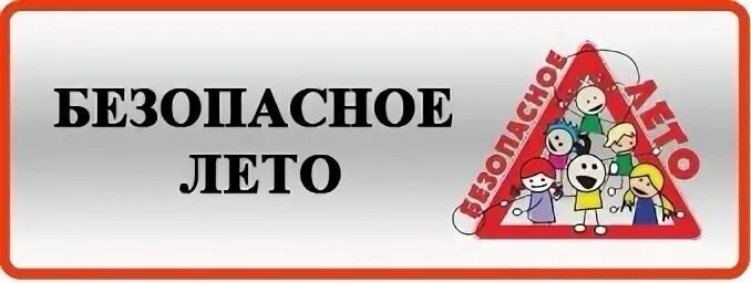 Профилактическая акция "Безопасное лето" Профилактическая акция "Безопасное лето".