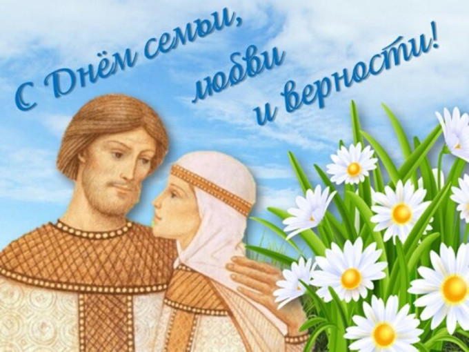 День семьи, любви и верности! День семьи, любви и верности!.