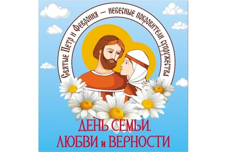 Праздник, посвященный Дню семьи, любви и верности! Праздник, посвященный Дню семьи, любви и верности!.