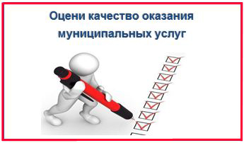 Оценка качества муниципальных услуг и работ в сфере образования Оценка качества муниципальных услуг и работ в сфере образования.