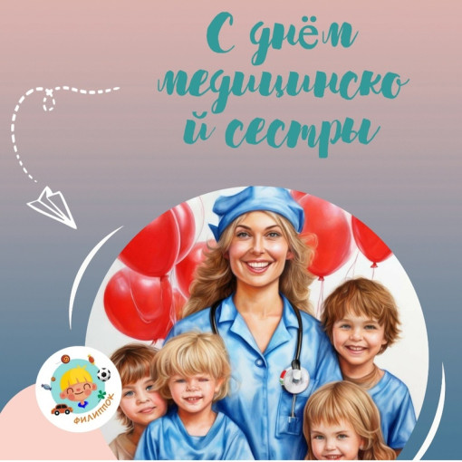 12 мая-Международный день медицинской сестры! 12 мая-Международный день медицинской сестры!.