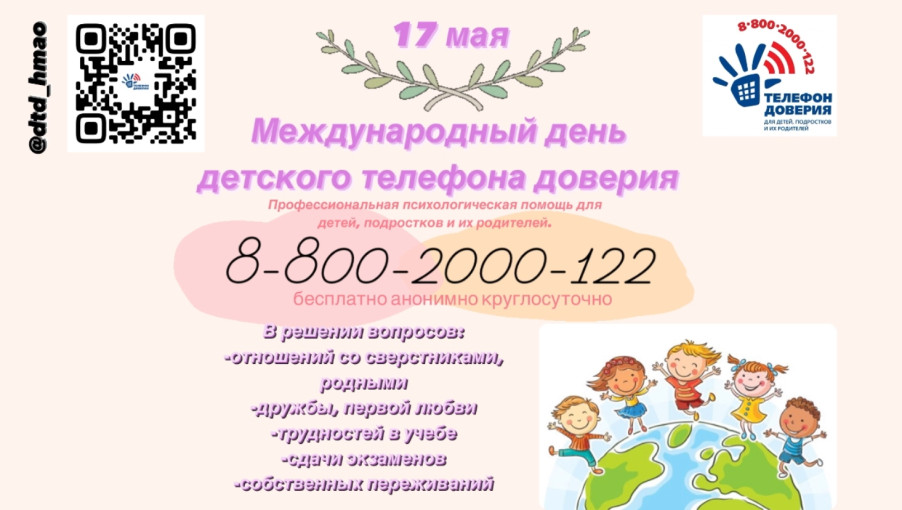 Международный День детского телефона доверия (17 мая).