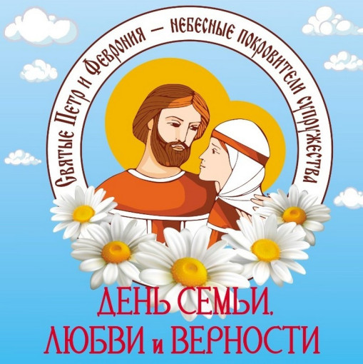 День семьи, любви и верности! День семьи, любви и верности!.
