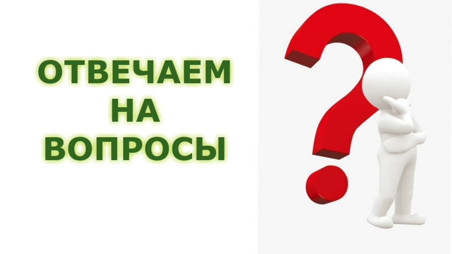 Часто задаваемый вопрос! Часто задаваемый вопрос!.