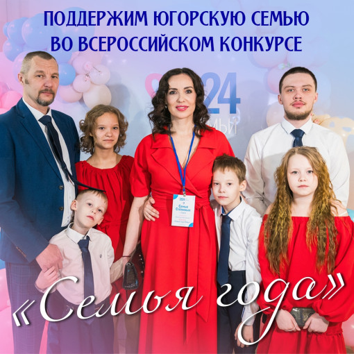Семья года Югры Семья года Югры.